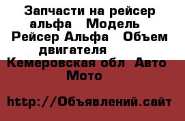 Запчасти на рейсер альфа › Модель ­ Рейсер Альфа › Объем двигателя ­ 72 - Кемеровская обл. Авто » Мото   